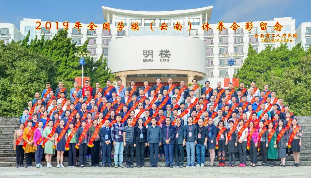 “初心始终不渝，休养再立新功”--2019年全国劳模（云南）疗休养