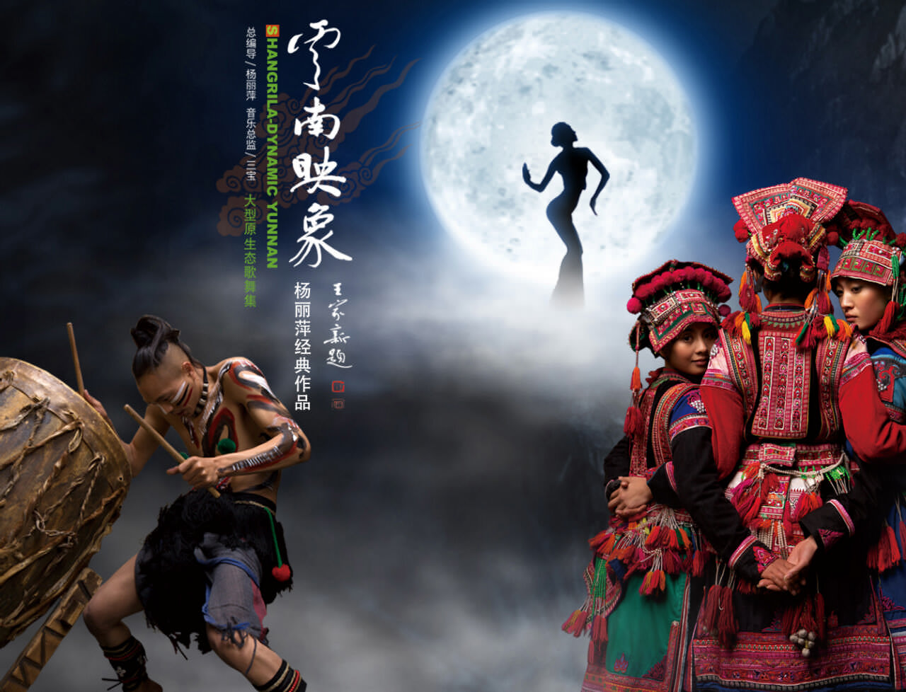 大型原生态歌舞集《云南映象》