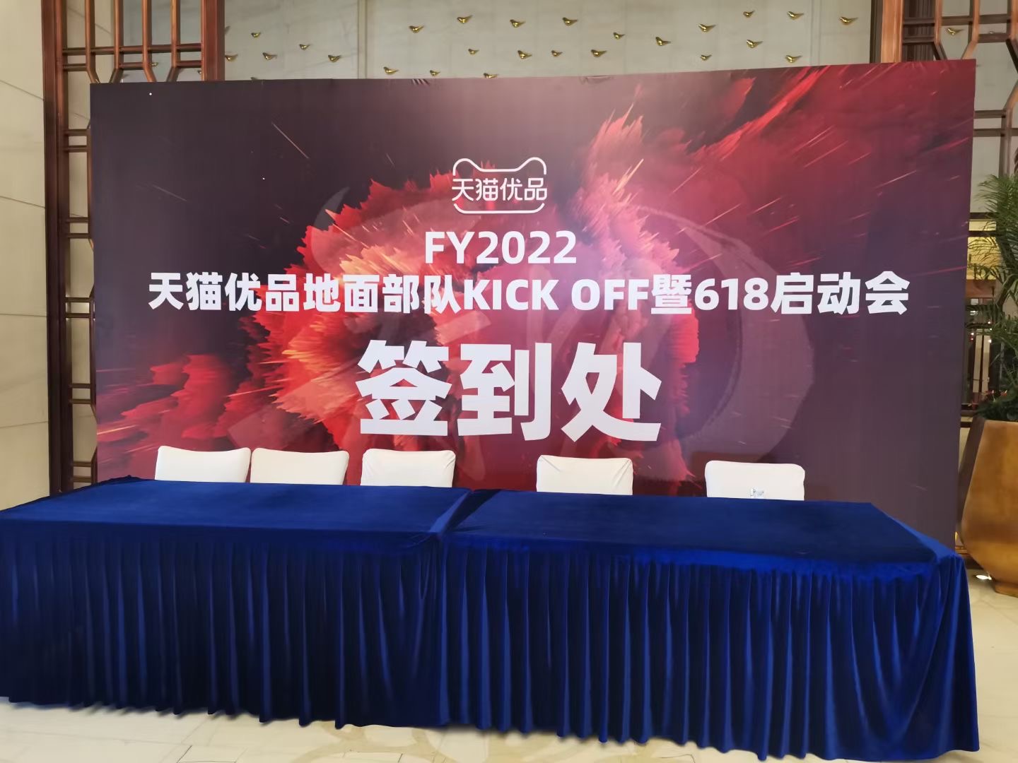 FY2022天猫优品地面部队KICK OFF暨618启动会在昆明召开