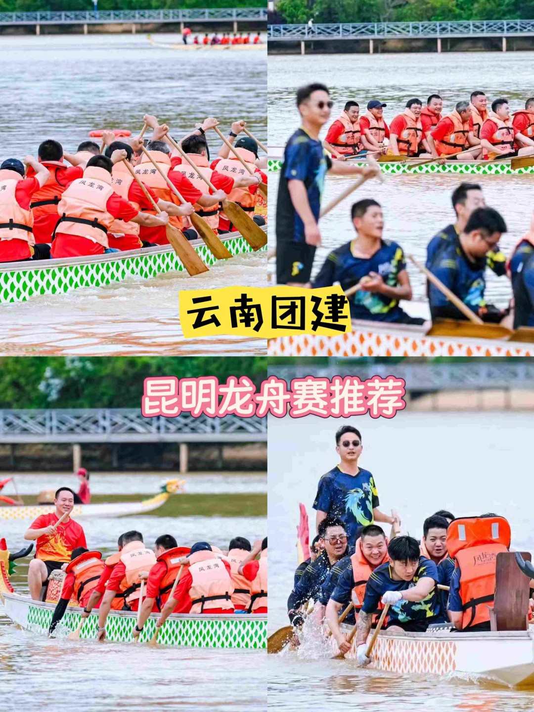 端午节团建？那肯定龙舟赛呀！昆明龙舟地点推荐来了~（内附活动流程）